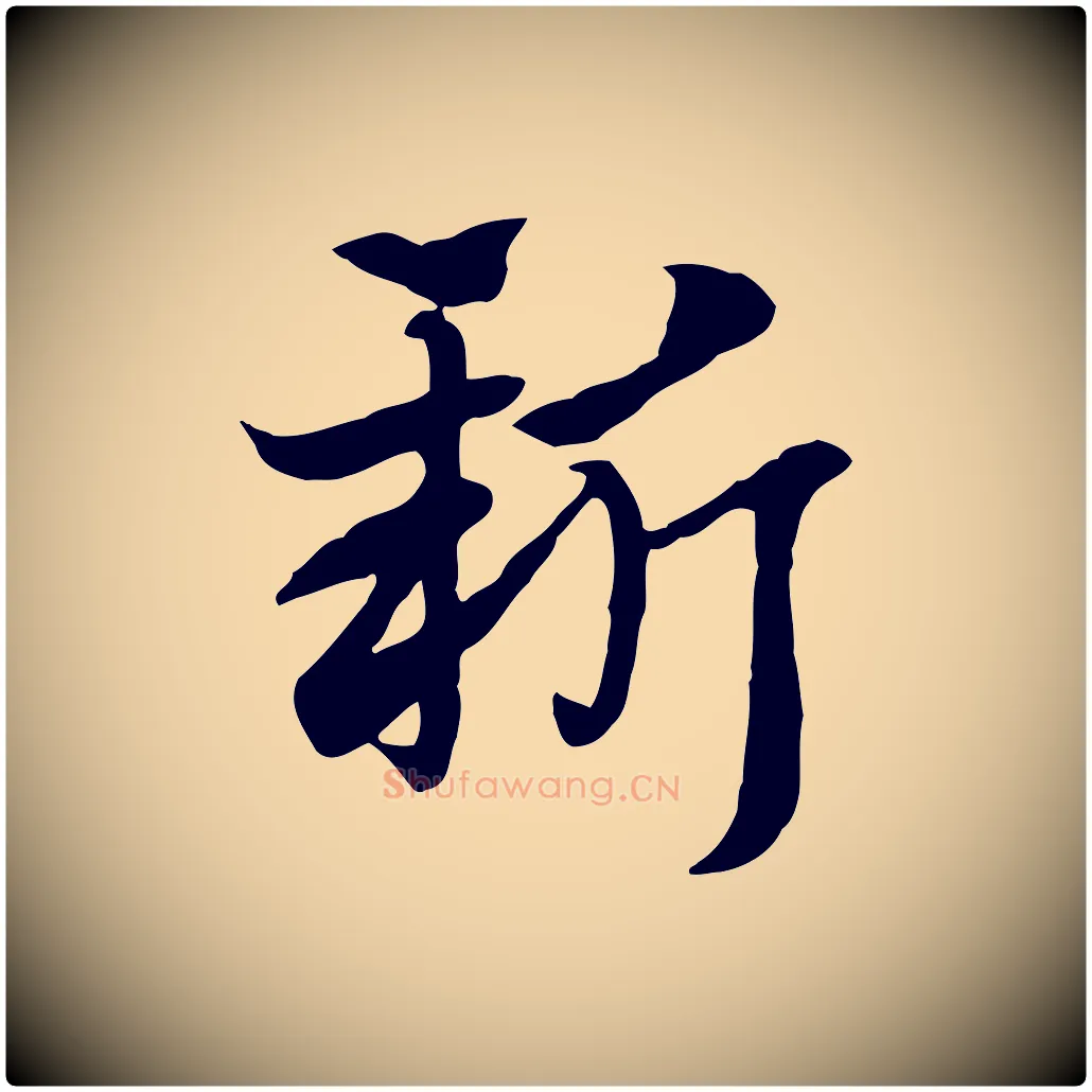 新毛笔行楷写法,摘自元代赵孟頫急就章