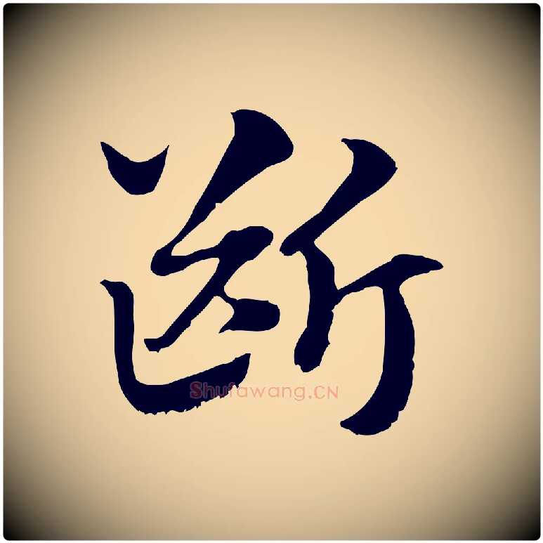 斷毛笔行楷写法,摘自元代赵孟頫急就章