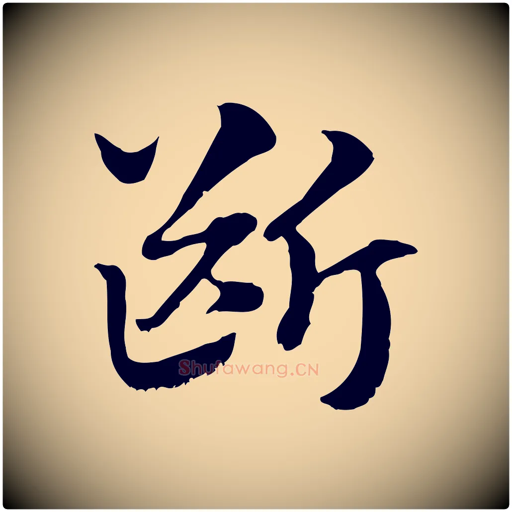 斷毛笔行楷写法,摘自元代赵孟頫急就章