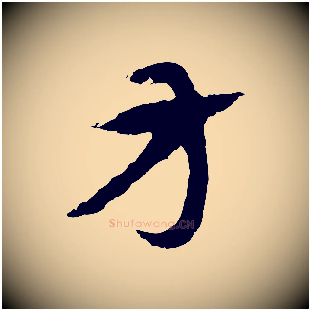 方毛笔行楷写法,摘自元代赵孟頫急就章