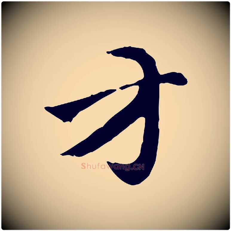 方毛笔行楷写法,摘自元代赵孟頫急就章