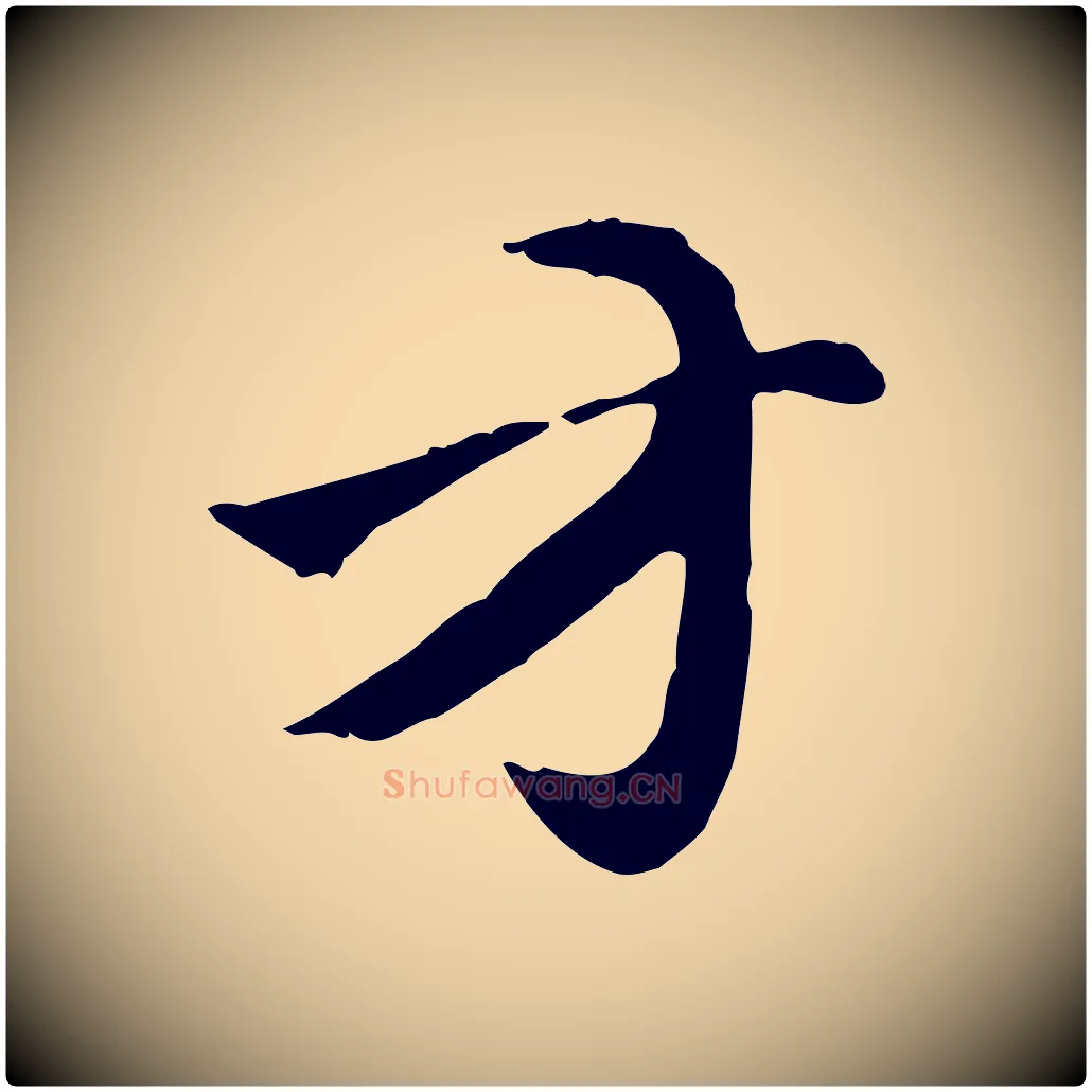 方毛笔行楷写法,摘自元代赵孟頫急就章