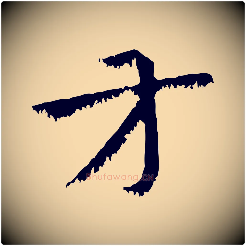 方毛笔行楷写法,摘自元代赵孟頫急就章