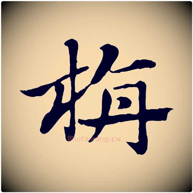 旃毛笔行楷写法,摘自元代赵孟頫急就章