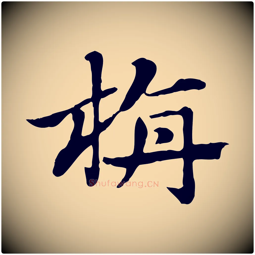 旃毛笔行楷写法,摘自元代赵孟頫急就章