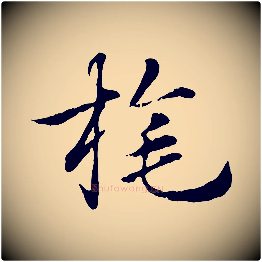 旄毛笔行楷写法,摘自元代赵孟頫急就章