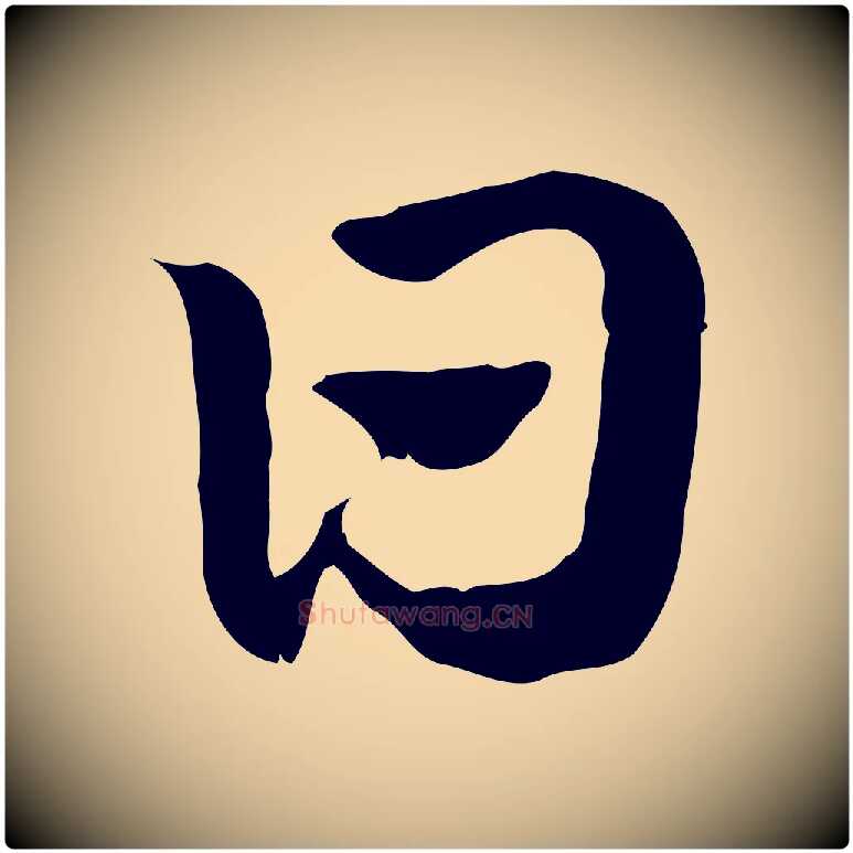 日毛笔行楷写法,摘自元代赵孟頫急就章