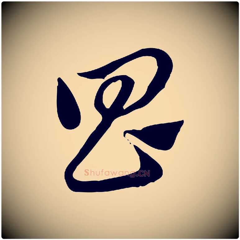 昌毛笔行楷写法,摘自元代赵孟頫急就章