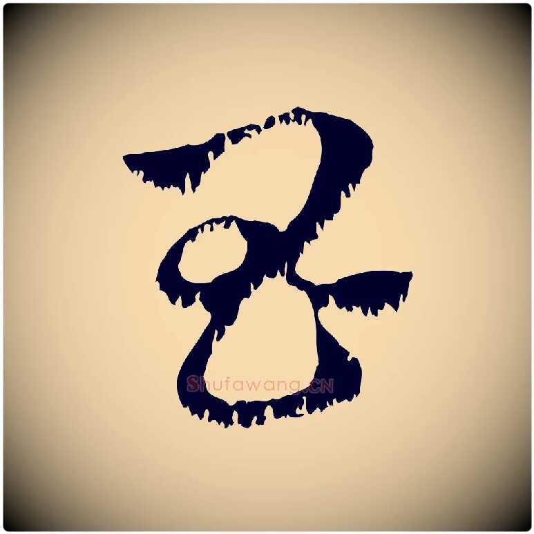 昌毛笔行楷写法,摘自元代赵孟頫急就章