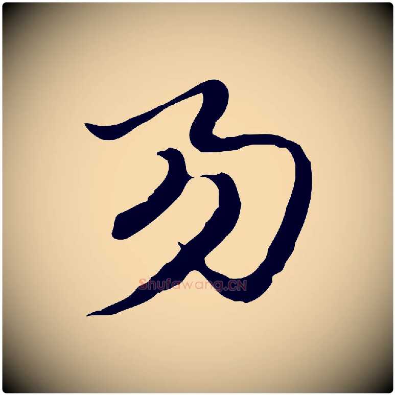 易毛笔行楷写法,摘自元代赵孟頫急就章