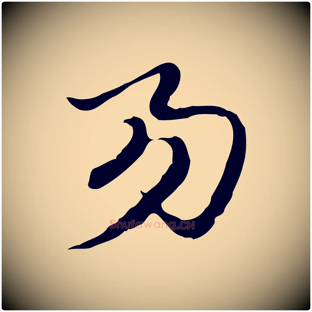 易毛笔行楷写法,摘自元代赵孟頫急就章