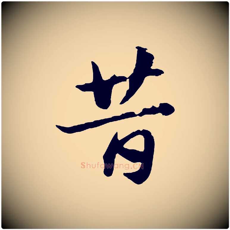 昔毛笔行楷写法,摘自元代赵孟頫急就章