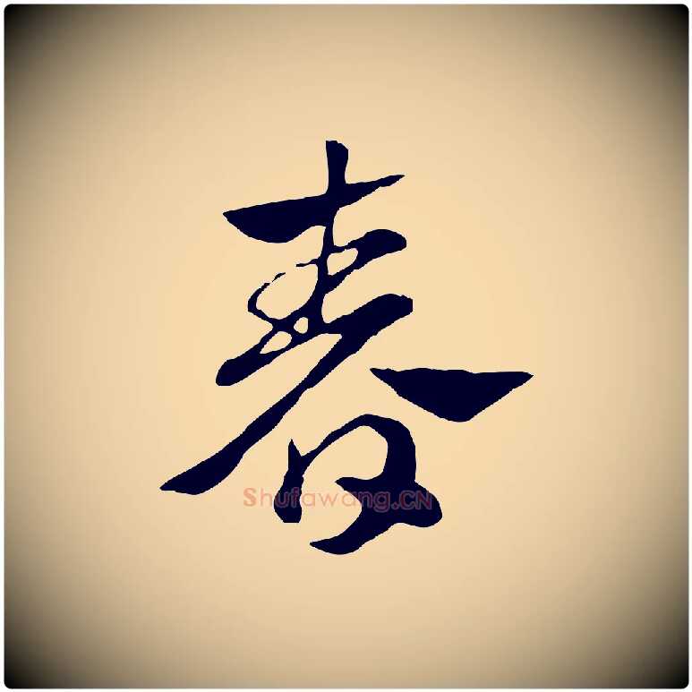 春毛笔行楷写法,摘自元代赵孟頫急就章