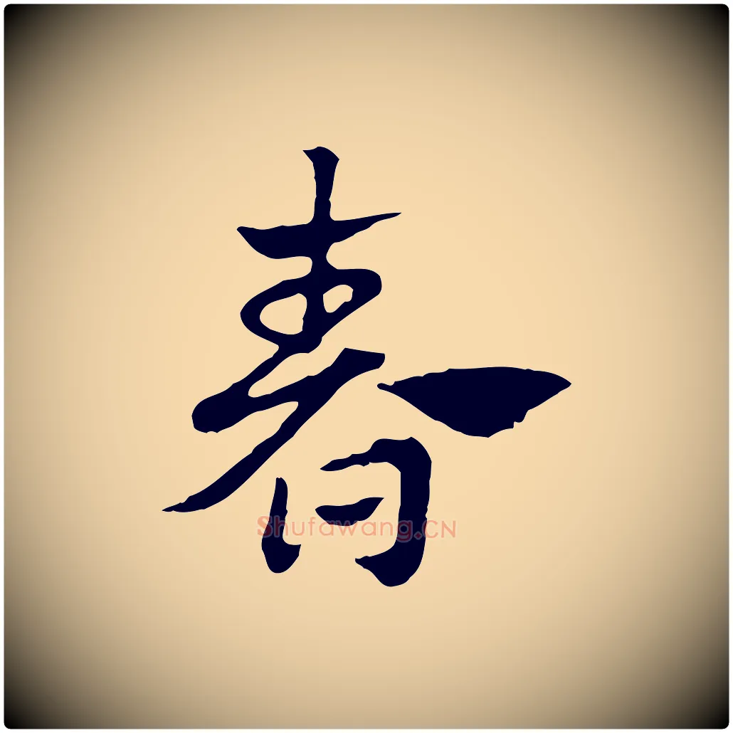 春毛笔行楷写法,摘自元代赵孟頫急就章