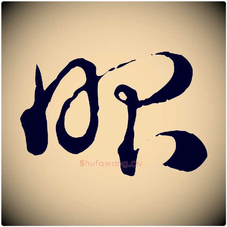 昭毛笔行楷写法,摘自元代赵孟頫急就章