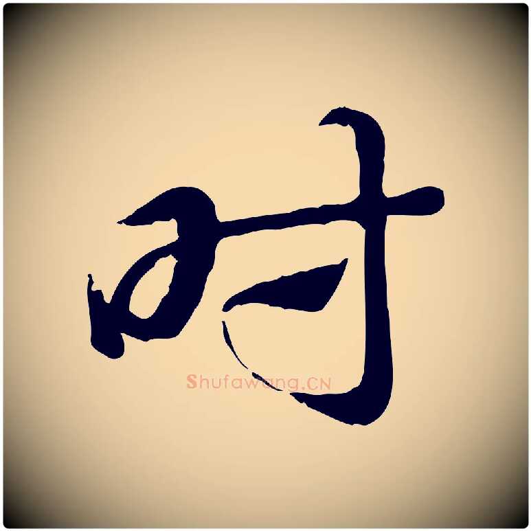 時毛笔行楷写法,摘自元代赵孟頫急就章