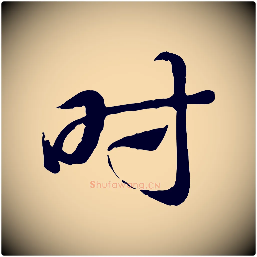 時毛笔行楷写法,摘自元代赵孟頫急就章