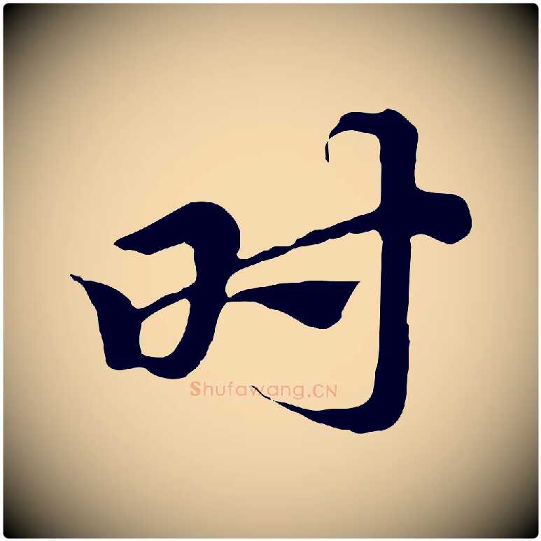 時毛笔行楷写法,摘自元代赵孟頫急就章