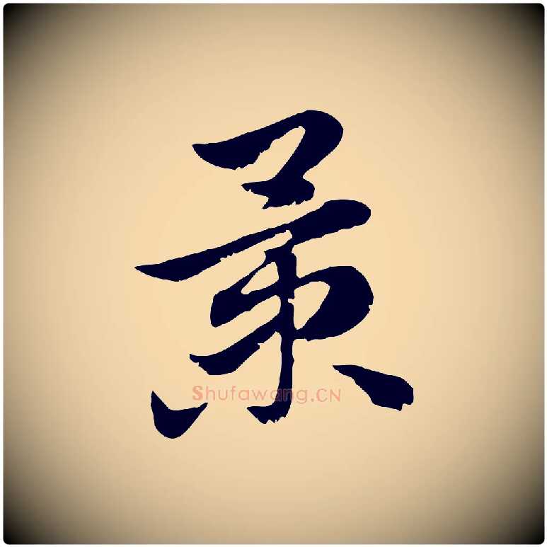 景毛笔行楷写法,摘自元代赵孟頫急就章