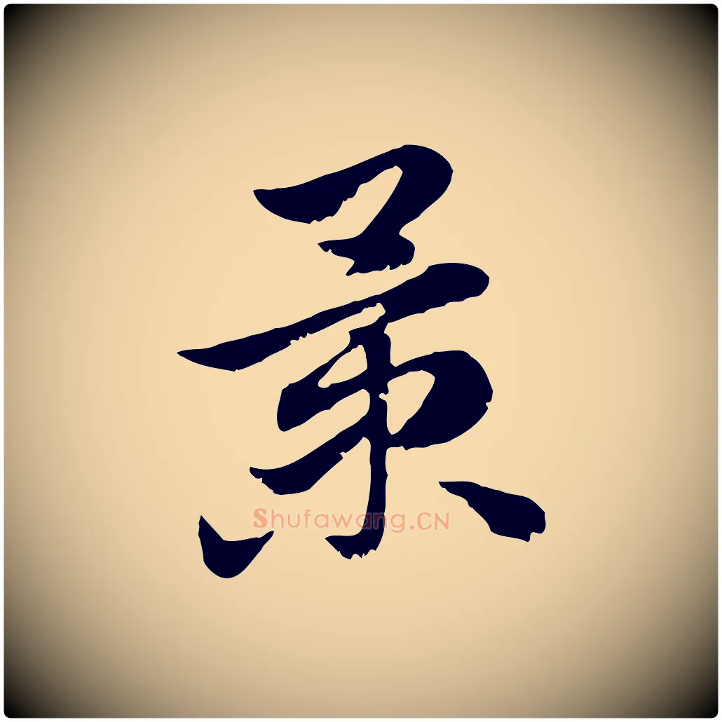 景毛笔行楷写法,摘自元代赵孟頫急就章