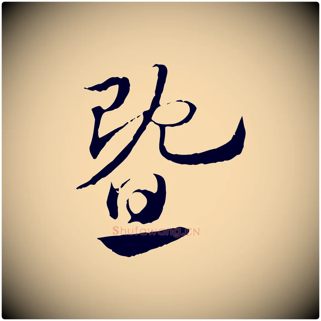 暨毛笔行楷写法,摘自元代赵孟頫急就章