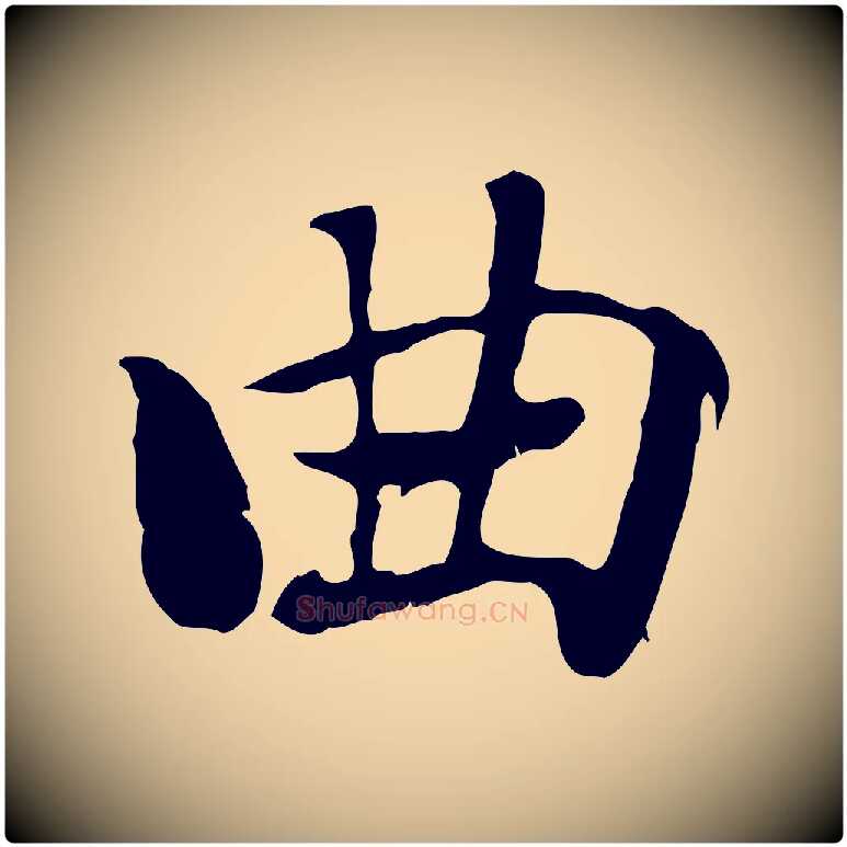 曲毛笔行楷写法,摘自元代赵孟頫急就章
