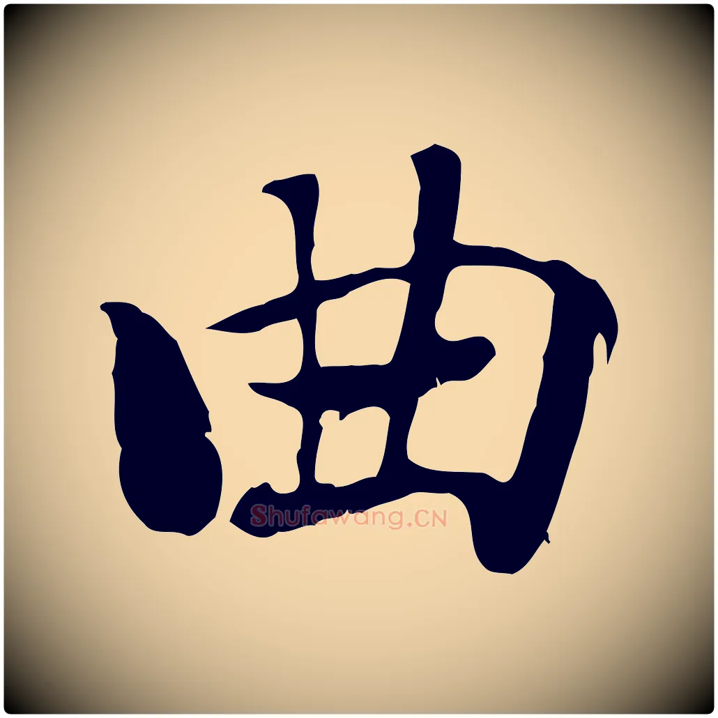 曲毛笔行楷写法,摘自元代赵孟頫急就章