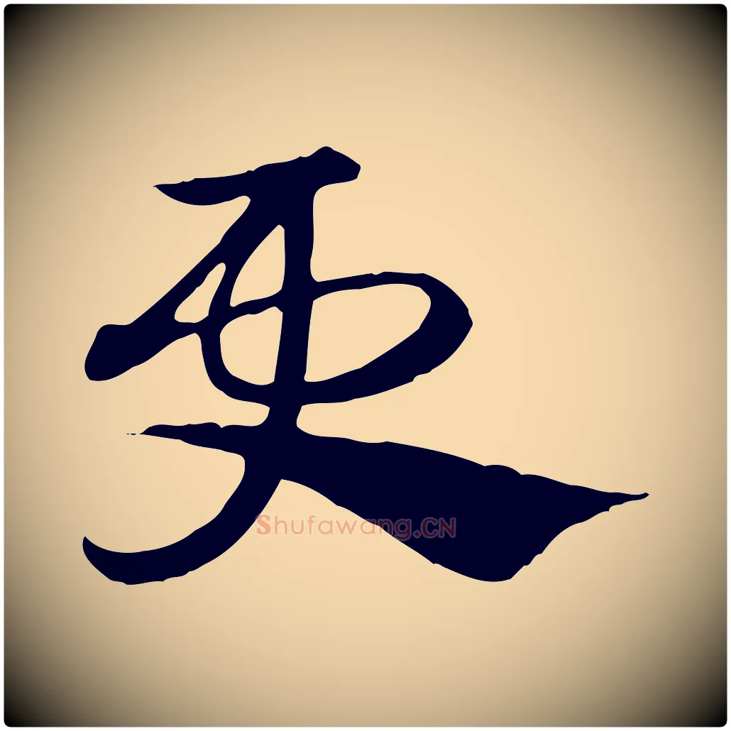 更毛笔行楷写法,摘自元代赵孟頫急就章
