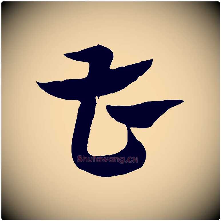 曹毛笔行楷写法,摘自元代赵孟頫急就章