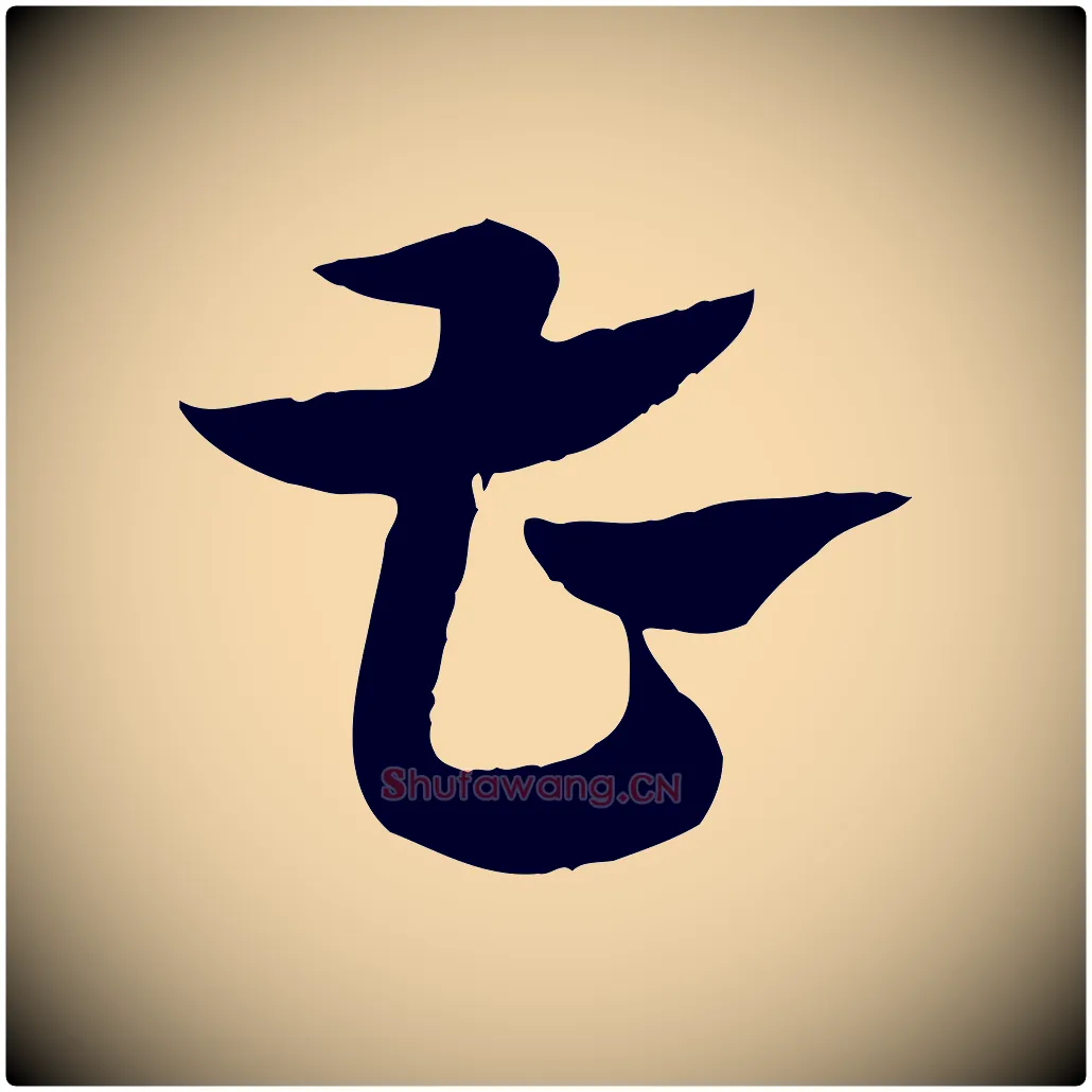 曹毛笔行楷写法,摘自元代赵孟頫急就章
