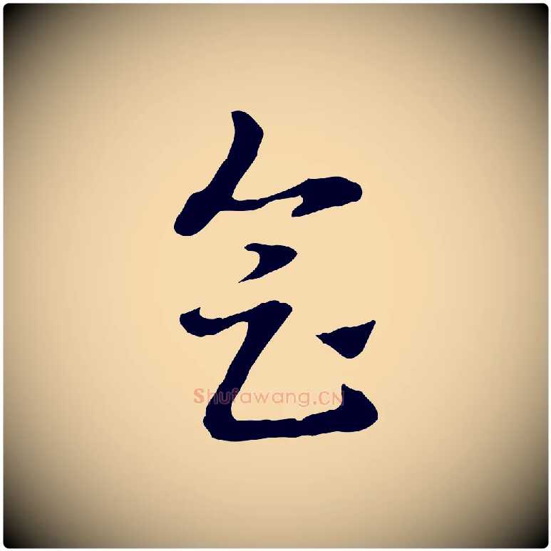 會毛笔行楷写法,摘自元代赵孟頫急就章