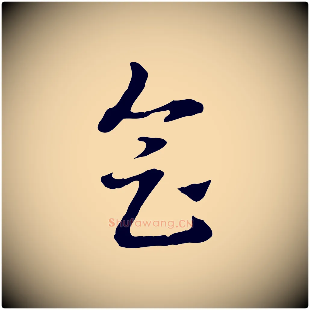 會毛笔行楷写法,摘自元代赵孟頫急就章