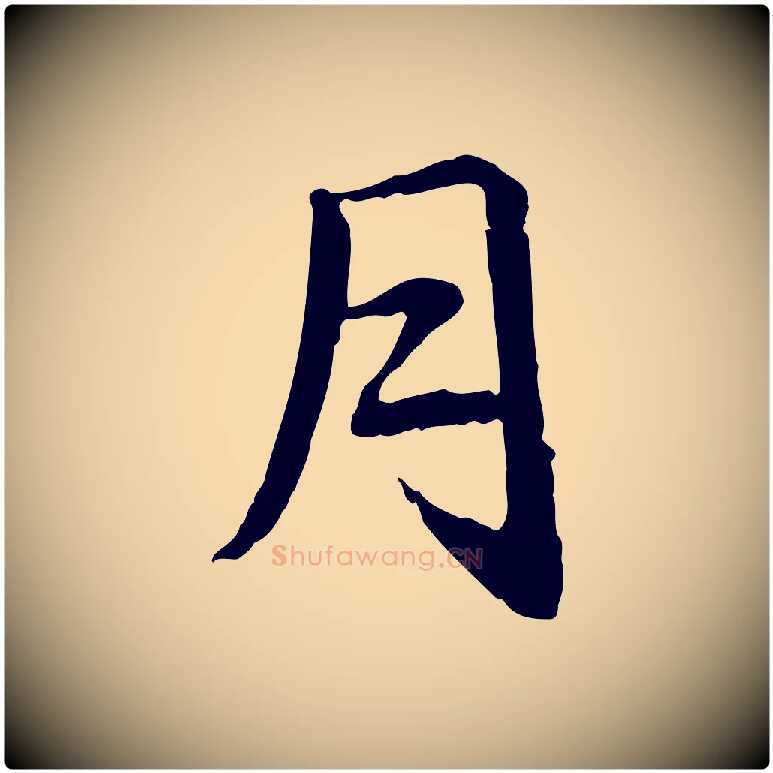 月毛笔行楷写法,摘自元代赵孟頫急就章