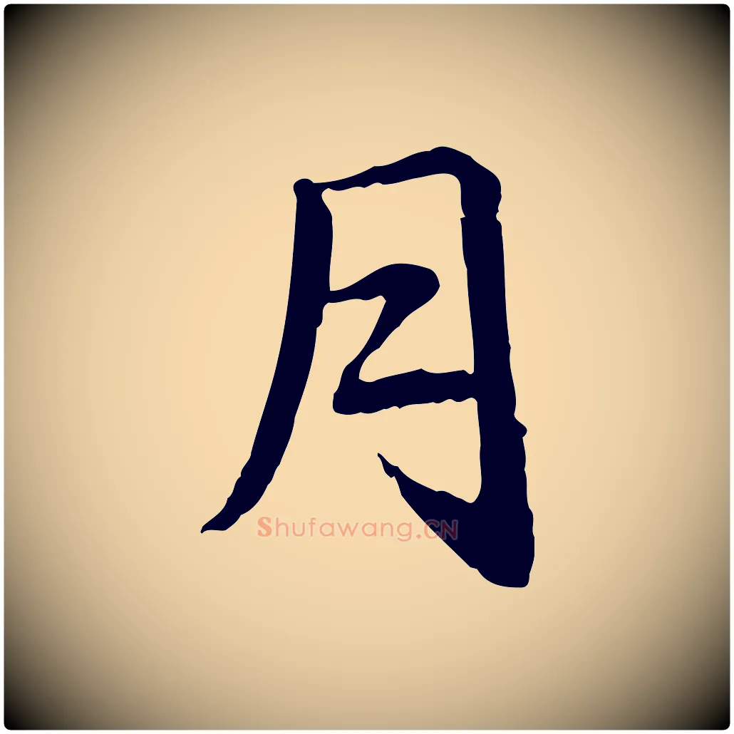 月毛笔行楷写法,摘自元代赵孟頫急就章