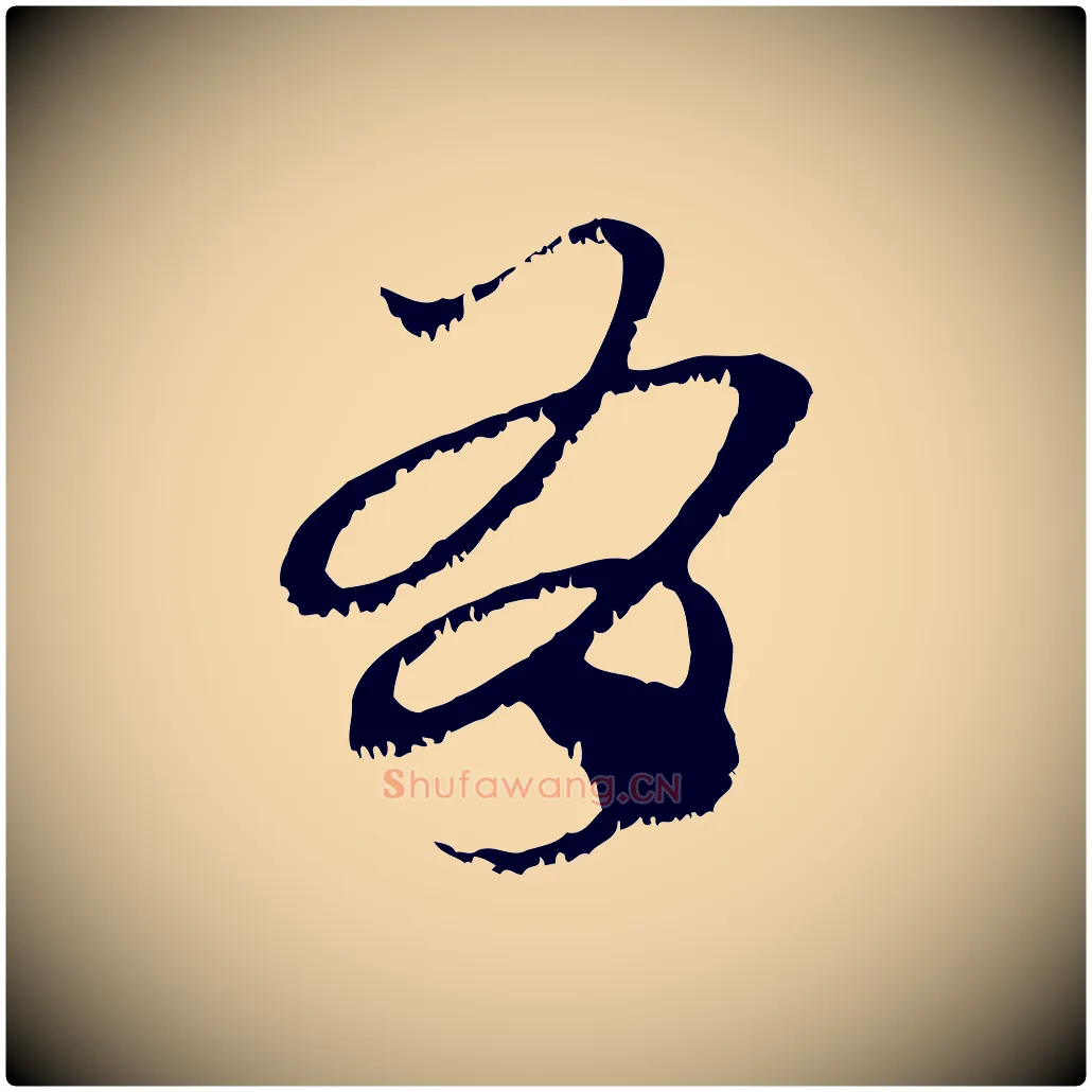 有毛笔行楷写法,摘自元代赵孟頫急就章