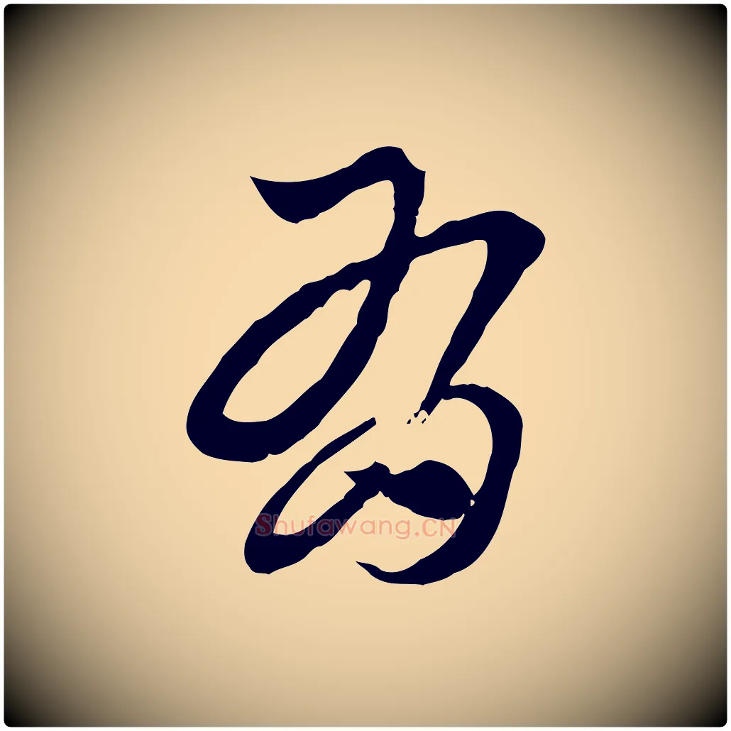 有毛笔行楷写法,摘自元代赵孟頫急就章