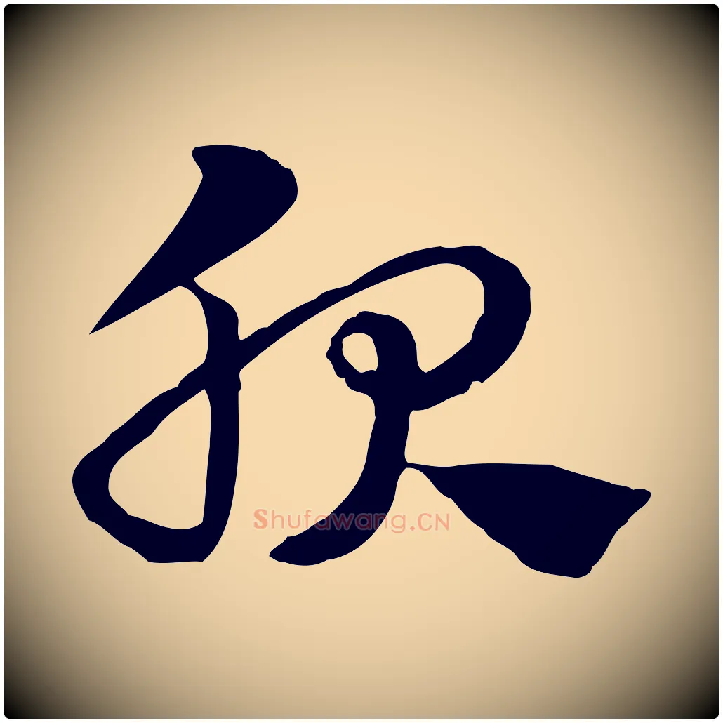 服毛笔行楷写法,摘自元代赵孟頫急就章