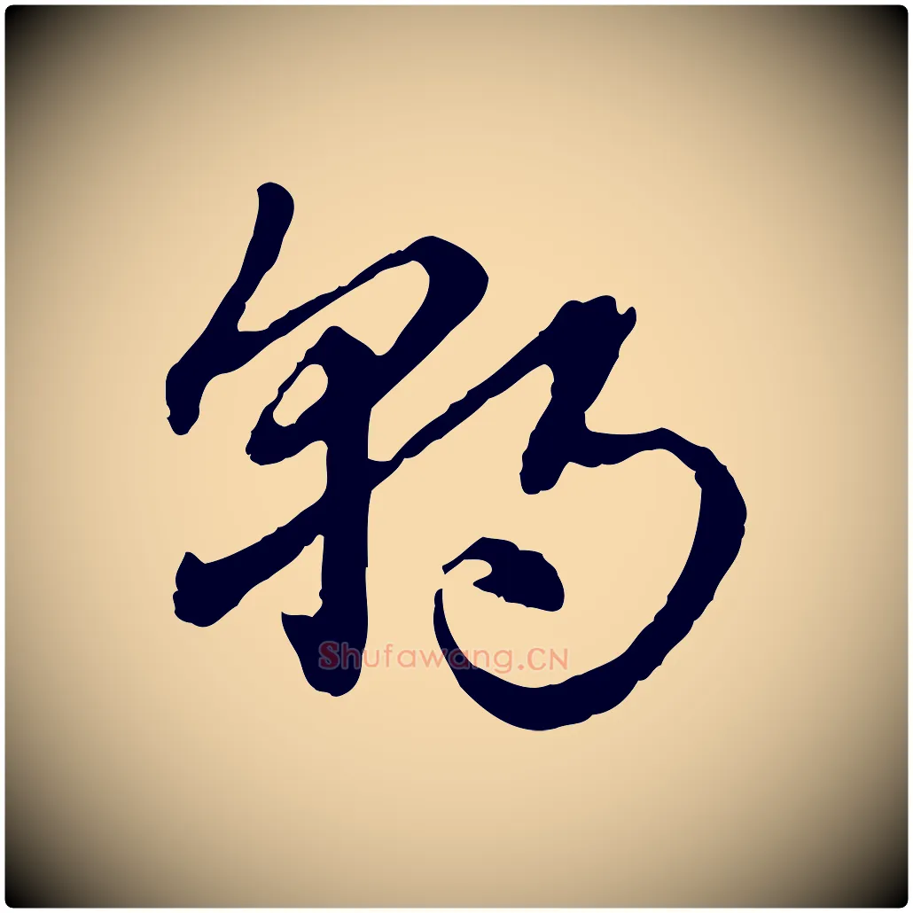 朝毛笔行楷写法,摘自元代赵孟頫急就章