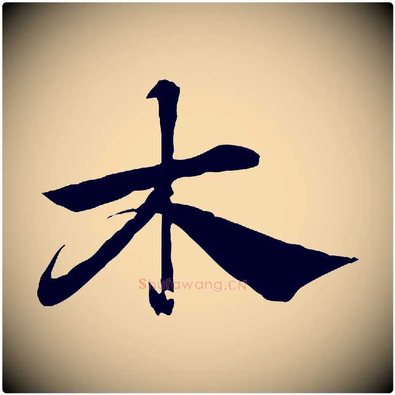 木毛笔行楷写法,摘自元代赵孟頫急就章