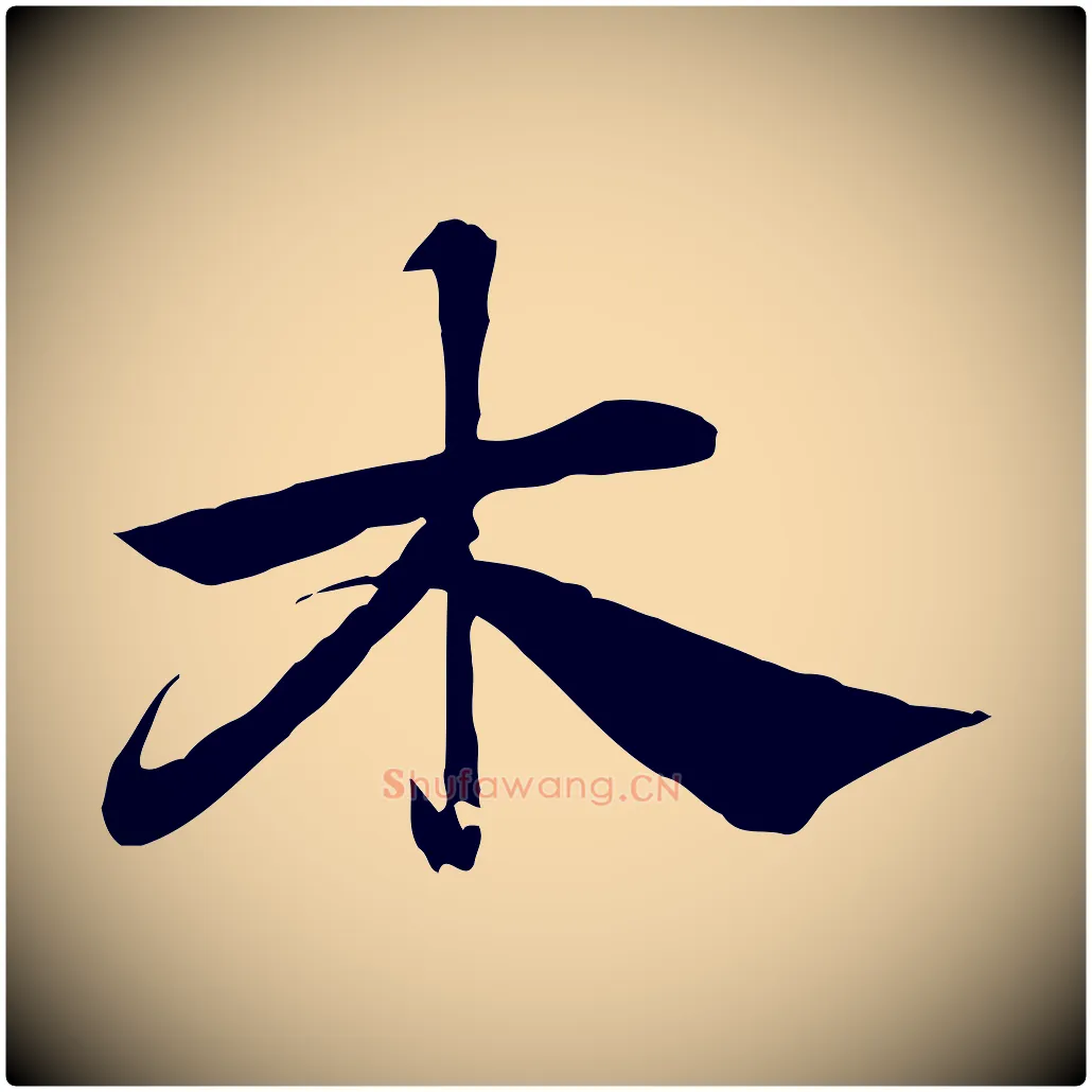 木毛笔行楷写法,摘自元代赵孟頫急就章