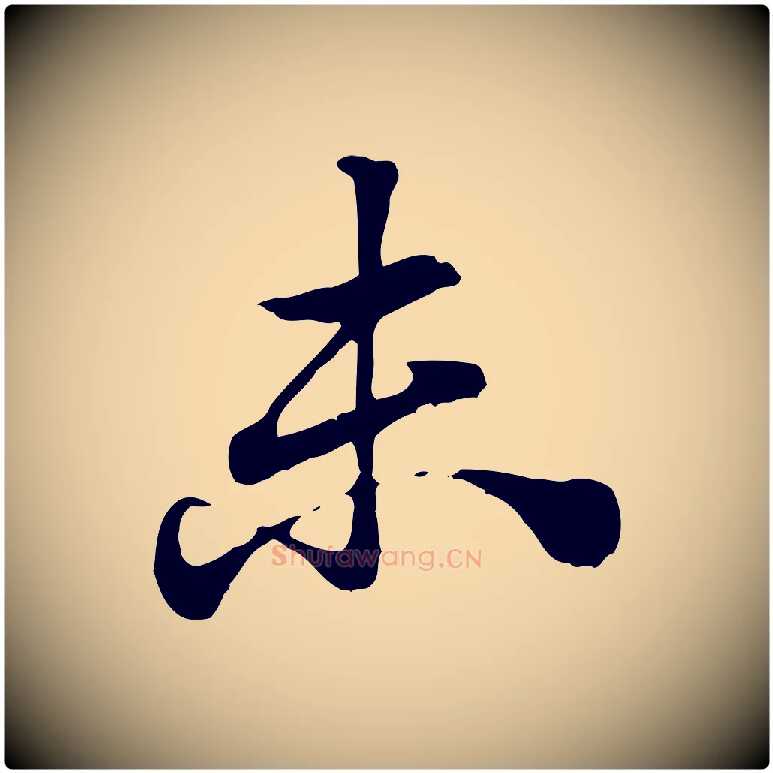 未毛笔行楷写法,摘自元代赵孟頫急就章