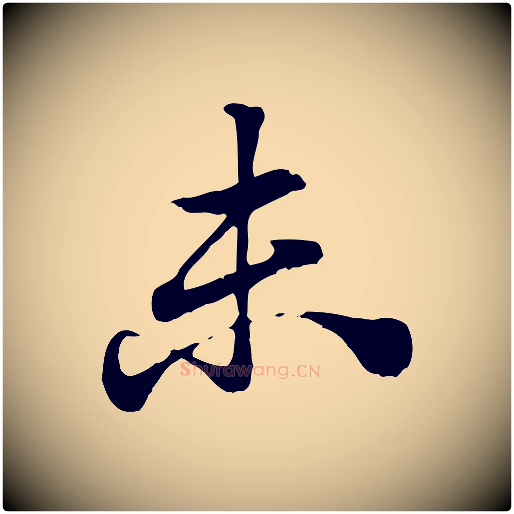 未毛笔行楷写法,摘自元代赵孟頫急就章