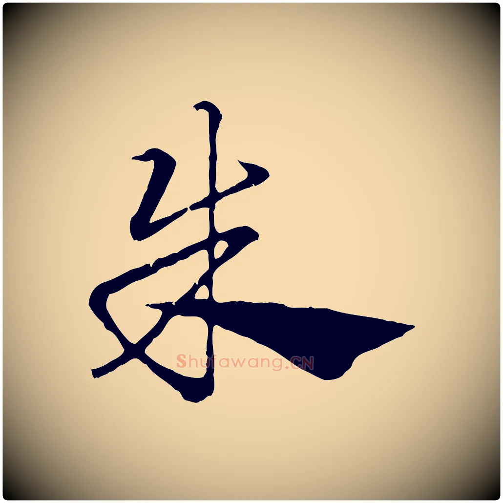 朱毛笔行楷写法,摘自元代赵孟頫急就章