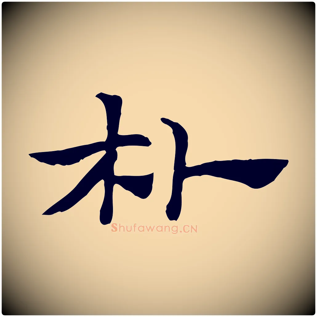 朴毛笔行楷写法,摘自元代赵孟頫急就章