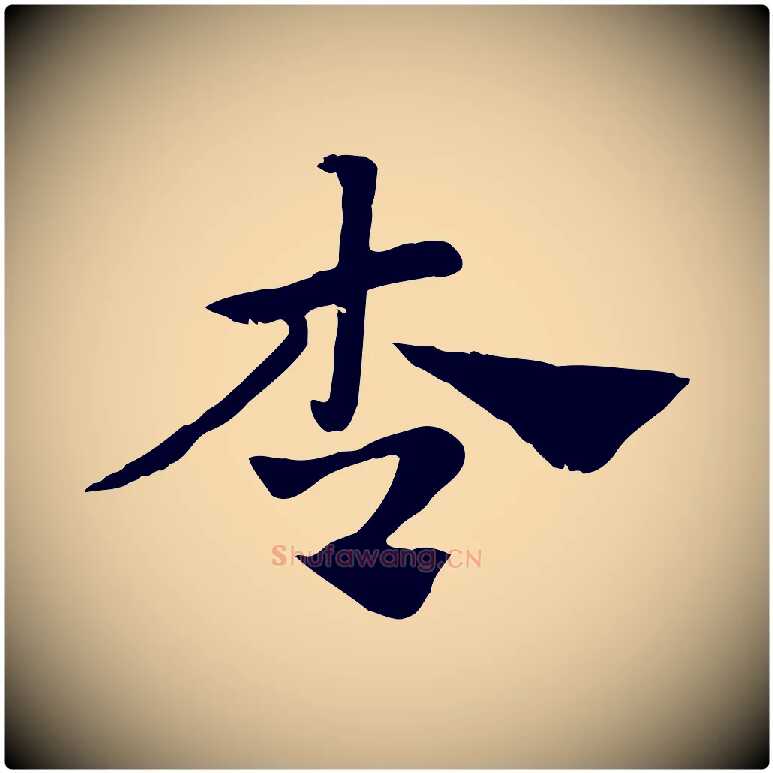 杏毛笔行楷写法,摘自元代赵孟頫急就章