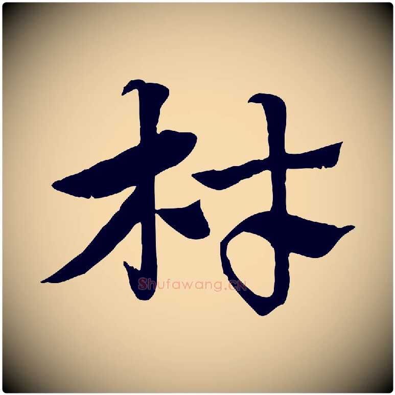 材毛笔行楷写法,摘自元代赵孟頫急就章