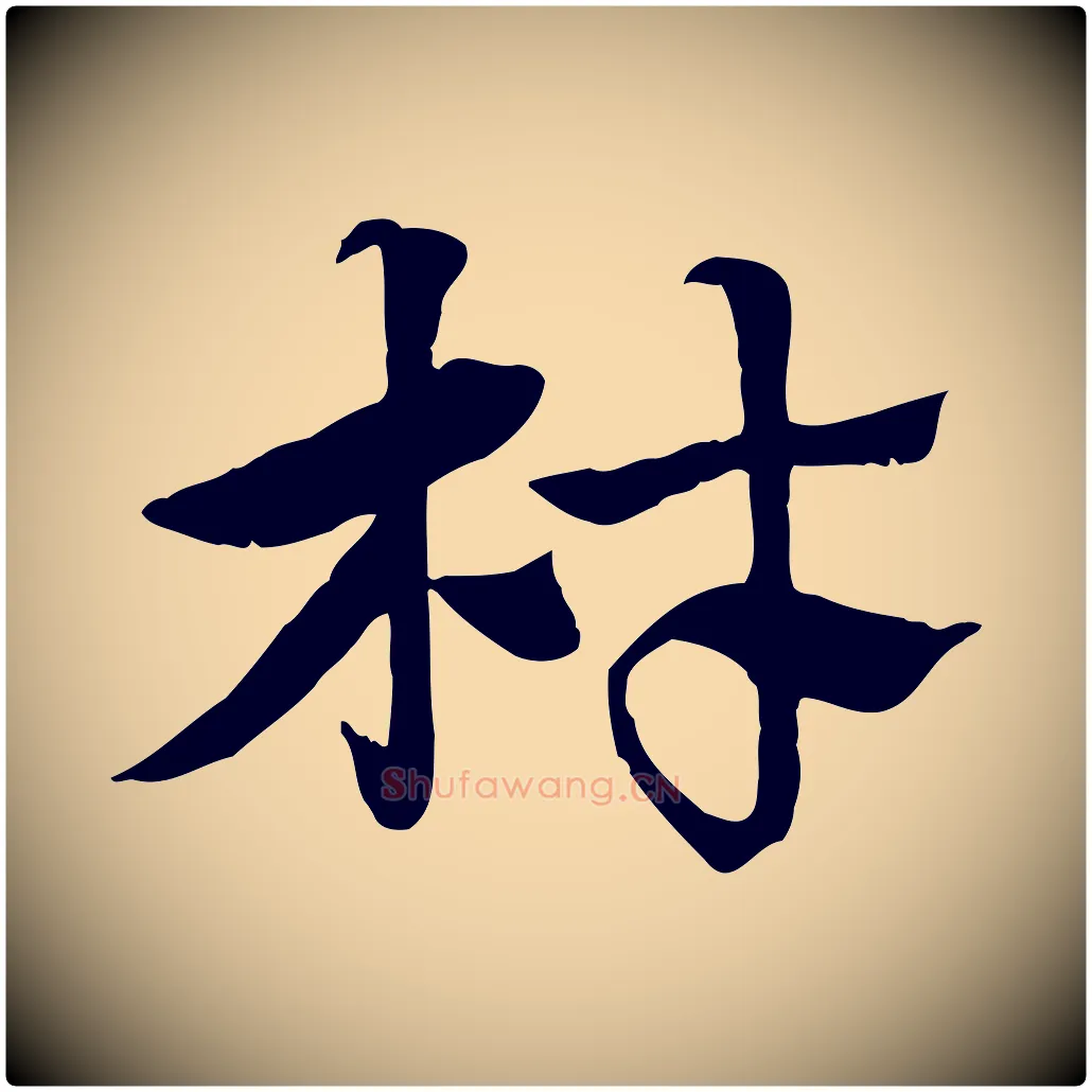 材毛笔行楷写法,摘自元代赵孟頫急就章