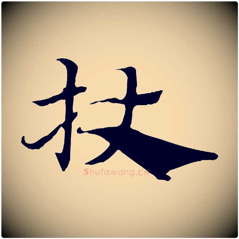 杖毛笔行楷写法,摘自元代赵孟頫急就章
