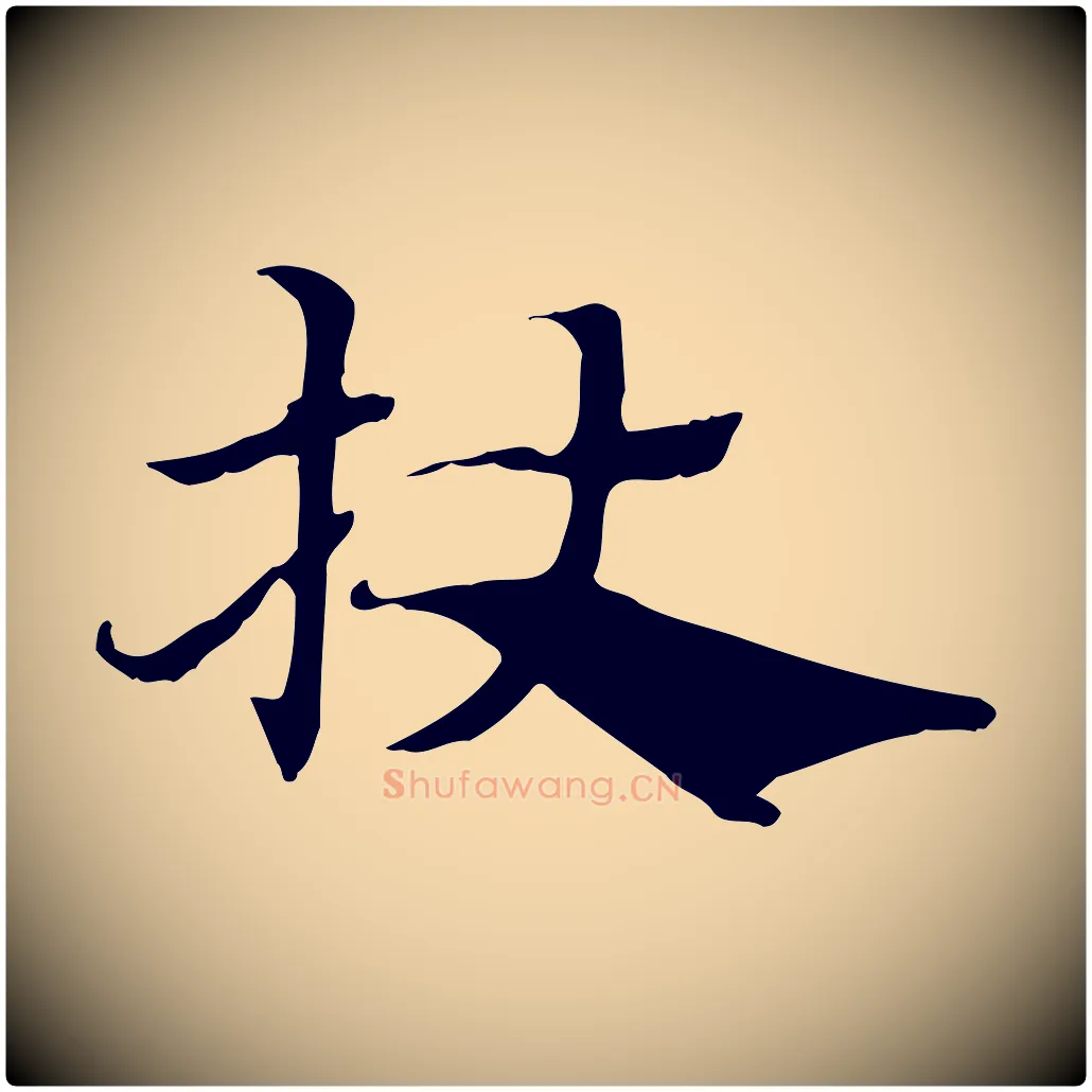 杖毛笔行楷写法,摘自元代赵孟頫急就章