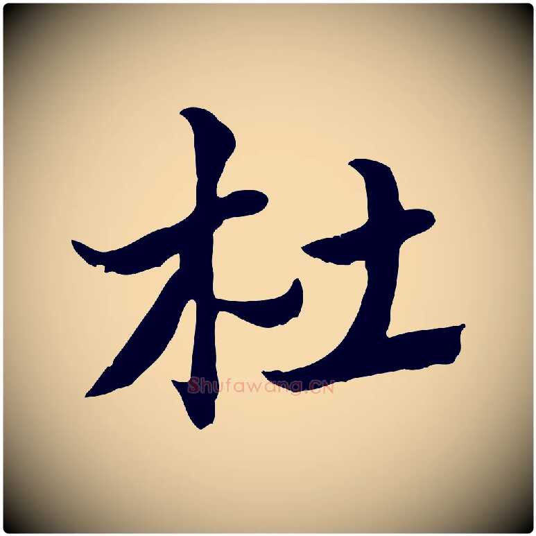 杜毛笔行楷写法,摘自元代赵孟頫急就章